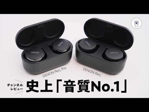 DENON PerLPro / PerLレビュー 間違いなくチャンネル史上「音質No.1」使い勝手も妥協なし