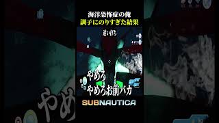 海洋恐怖症が調子にのりすぎた結果【サブノーティカ】