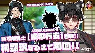 【刀剣乱舞⚠治金丸極ネタバレあり】 刀剣乱舞online 二百十九日目初見さん大歓迎!! 【夏の連隊戦】開幕!! 新刀剣男士【波平行安】参戦!!初顕現するまで周回していくよ!!
