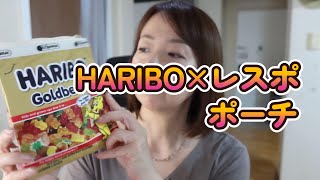 【HARIBOコラボ】レスポポーチとネックケア雑談【レスポートサック】