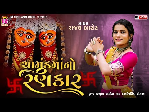 ChamundMano Rankar | Rajal Barot | Non Stop Gujarati Dj Garaba 2025 | HD VIDEO