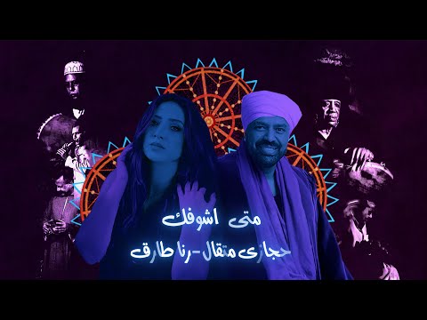 متى اشوفك يا قلبي اسامه عبد الهادي