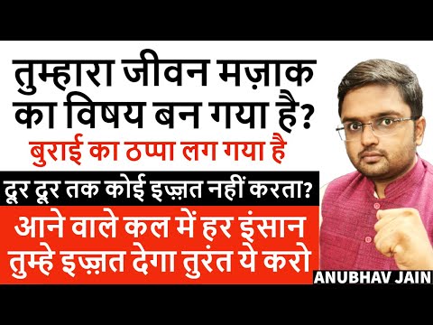 तुम्हारा जीवन मज़ाक का विषय बन गया है? खोई हुई इज़्ज़त वापिस पाने के लिए ये करो LOST RESPECT WATCH THIS