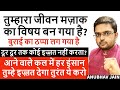 तुम्हारा जीवन मज़ाक का विषय बन गया है �