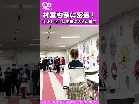 あいさつがとても元気な村重杏奈さん #shorts