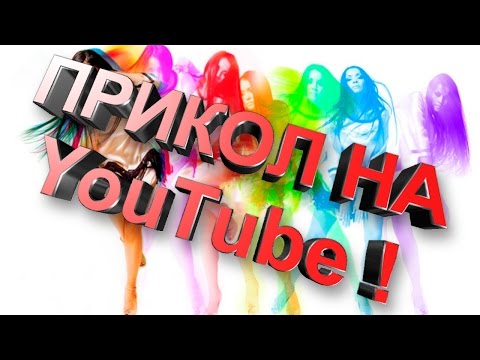 Прикол НА YouTube / DO THE HARLEM SHAKE
