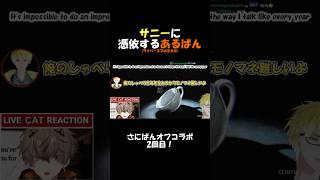 さにばん二度目のオフコラボ！ライバースマホを忘れたあるばんが、サニーに憑依し物まねを披露！ #vtuber #nijisanji_en #にじさんじ #vtuberclips