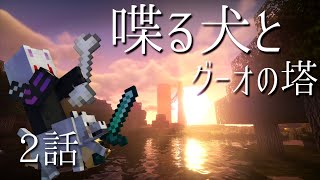 【肉声xゆっくり】雪の女王の手を借りるっていう話。【マインクラフト】グーオの塔#2