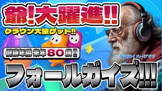 フォールガイズ Part.013 みんなでクラウン大量ゲット！