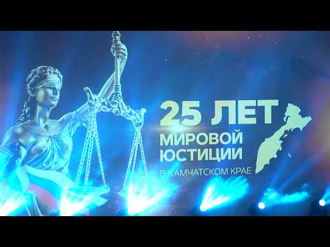 ЧЕТВЕРТЬ ВЕКА ПРАВОСУДИЯ | Новости Камчатки | Масс Медиа