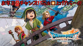 ドラゴンクエストVII Reimagined #fin 誰でもお年玉チャンス！コメントで画面に花火が出たらお年玉プレゼント♥n
