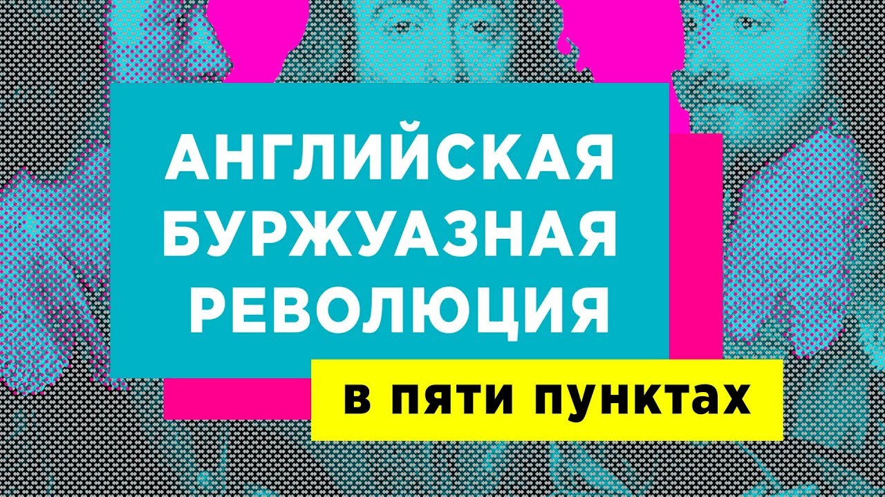 Революция в Англии (17 век)