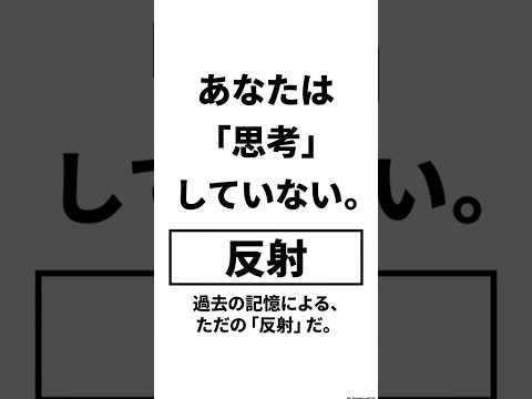 【警告】それは思考ではない、ただの「反射」だ。知性を再構築する
