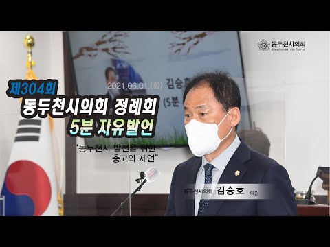 제304회 제1차 정례회 김승호의원 5분자유발언
