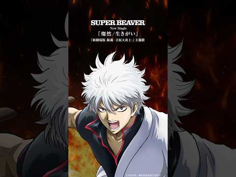 #SUPERBEAVER 『#燦然』配信リリース開始！ (『新劇場版 銀魂 -吉原大炎上-』主題歌)  New Single「燦然 / 生きがい」発売中！#Sanzen #gintama