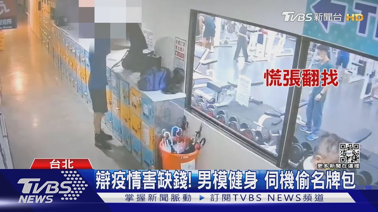 辯疫情害缺錢!男模健身 伺機偷名牌包