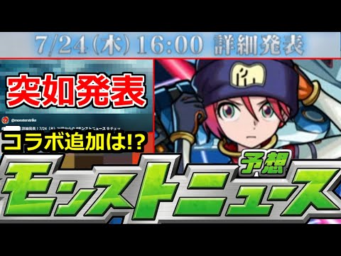 【モンスト】「速報」《公式突如発表!!》※明日のニュースであの詳細発表来るぞ!!＆コラボ追加発表予想!!明日のモンストニュース予想【ガンダムジークアクスコラボ】