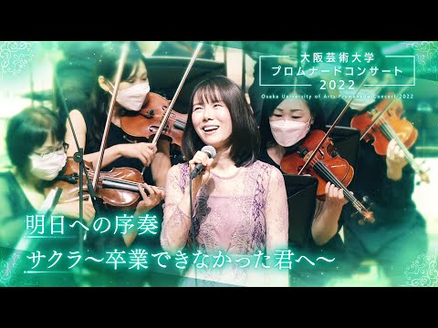 明日への序奏／サクラ～卒業できなかった君へ～