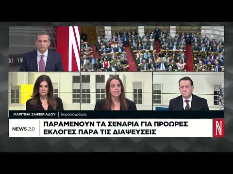 Παραμένουν τα σενάρια για πρόωρες εκλογές παρά τις διαψεύσεις
