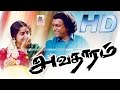 Avatharam Full Movie HD அவதாரம் நாசர் ரேவதி நடித்த க