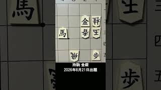 【詰将棋・3手詰】最後に玉を締め上げるのはゴールドか？シルバーか？ #もりけん #詰将棋 #TsumeShogi #Shogi #shorts