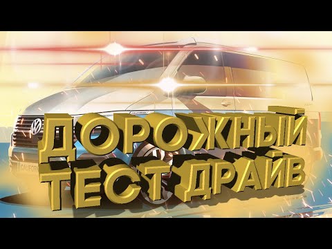 Дорожный тест драйв 2020 VOLKSWAGEN TRANSPORTER 6.1 | Test drive 2020 VOLKSWAGEN TRANSPORTER 6.1