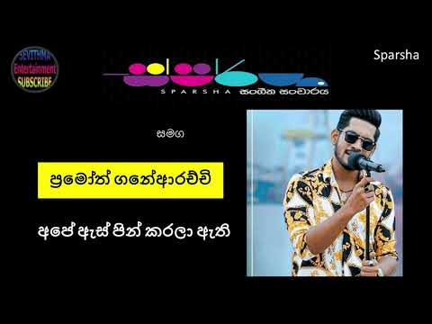 Ape As Pin Karala Athi - Pramoth Ganearachchi | at Colombo Harbour  ස්පර්ශ සංගීත සංචාරය🎶🎵 | #sparsha