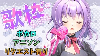 【歌枠】ボカロやアニソン🎵リクエストも待ってます【初見さん歓迎】【JPVtuber / 浅井音紫】【バーチャルVtuber】