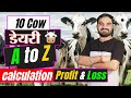 डेयरी की कमाई और खर्चे का पूरा गणित 10 Cow D