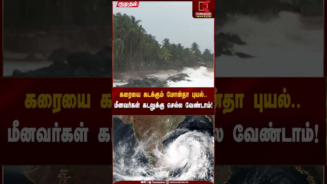 Cyclone Montha | கரையை கடக்கும் மோன்தா புயல்..மீனவர்கள் கடலுக்கு செல்ல வேண்டாம்! | Kumudam News