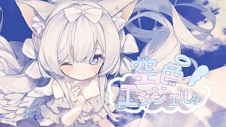 空色エンジェル/初音ミク