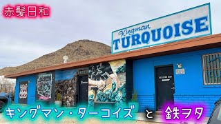 【アリゾナ】キングマン・ターコイズと鉄ヲタ【Kingman】