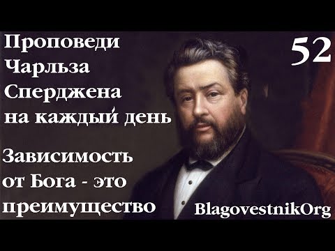 52. Зависимость от Бога – это преимущество. Проповеди Сперджена на каждый день