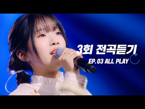 [스페셜] 고화질로 다시 보는 현역가왕3 3회 노래 모음집