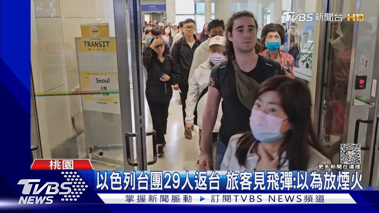 以色列台團29人返台 旅客見飛彈:以為放煙火