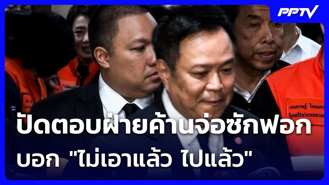 นายกฯ ปัดตอบฝ่ายค้านจ่อซักฟอก บอก "ไม่เอาแล้ว ไปแล