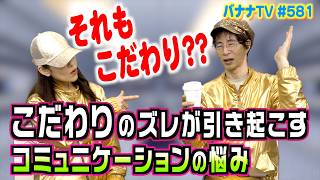 職場のこだわりと人間関係の悩み…ストレスを溜めない接し方｜2026/05/11｜581バナナTV【シャナナＴＶ】