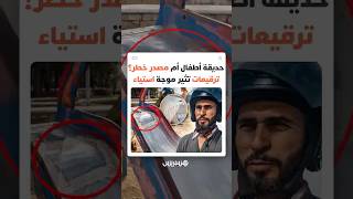 إصلاح عشوائي للعبة تزحلق بفضاء عمومي بالمضيق يثير المخاوف.. ودعوات إلى صيانة دورية لحماية الأطفال thumbnail