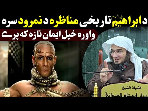 Historical debate between Ibrahim A.S & king Nimrood - sheikh abu hassan swati bayan