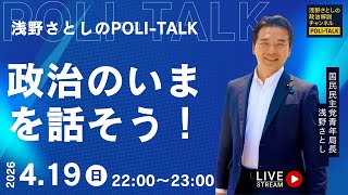 4.5党大会を終えて。国民民主党の次の戦略は？【浅野さとしのPOLI-TALK#016】