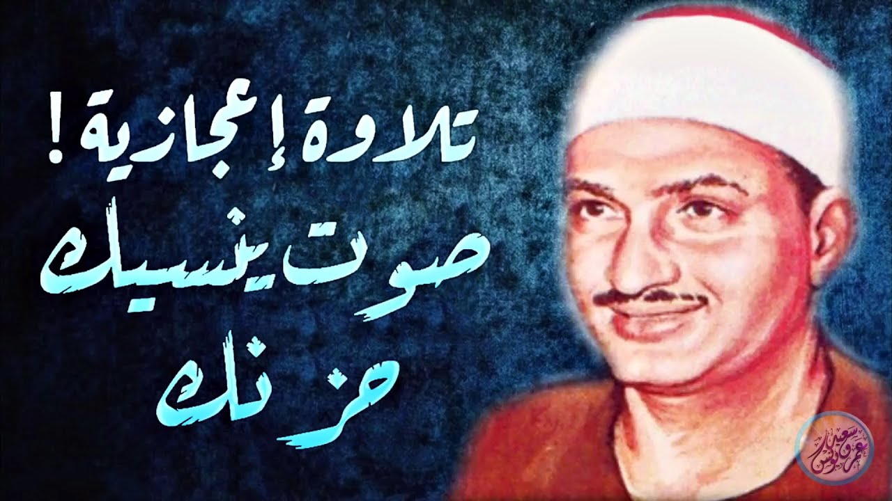 المنشاوي الذي أبكى الملايين حول العالم