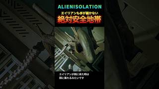 一歩間違えると即死【ALIEN:ISOLATION】 #エイリアンアイソレーション　#ゲーム実況