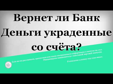 Возвращает ли банк украденные деньги Возвращает ли банк украденные деньги