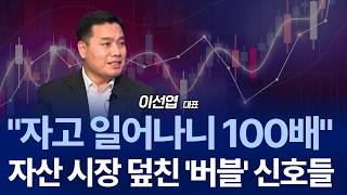 "자고 일어났더니 100배 올랐다?" 역대급 상승장 버블 오면 절대 놓치지 말아야 할 것 / 이선엽 대표 1…