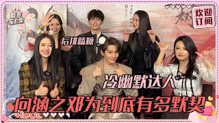 [MultiSub]邓为向涵之超默契！猜词游戏基本秒猜对~嘴真的很严的剧组在剧透的边缘疯狂试探#邓为 #向涵之 #仙台有树 #爱豆星日常 #cp