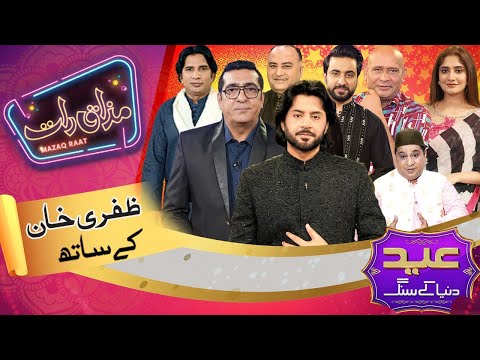 Zafri Khan | Imran Ashraf | Mazaq Raat Season 2 Eid ul Adha Special | Ep 284 | Sakhawat Naz