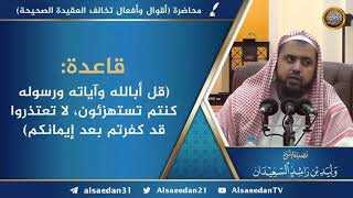 قاعدة: ( قل أبالله وآياته ورسوله كنتم تستهزئون، لا تعتذروا قد كفرتم بعد إيمانكم ) image