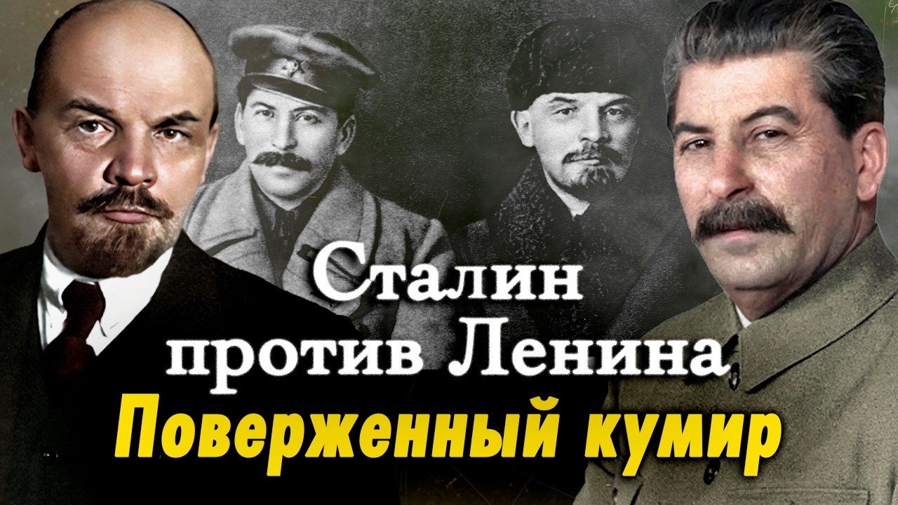 Два вождя, одна страна | Противостояние Ленина и Сталина, которое изменило вс