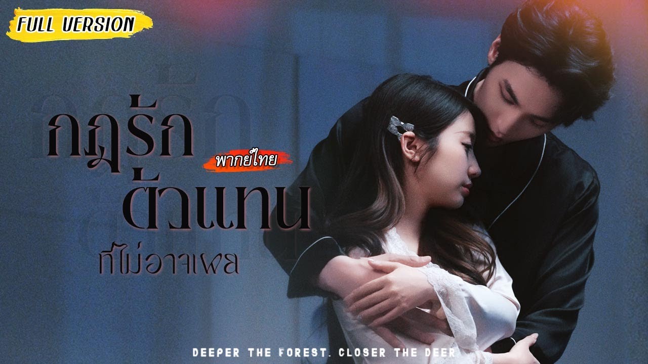 เธอมองไม่เห็นตอนกลางคืน เขาเลยส่งซีอีโอหุ่นแซบไปแทน…จนเธอรู้ว่า แฟนจริงไม่ได้แซบขนาดนี้!😳