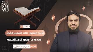 قراءة وتعليق على التفسير المُحرَّر (٧٧) مقدمة عن سورة الرعد المباركة | حسين عبد الرازق image